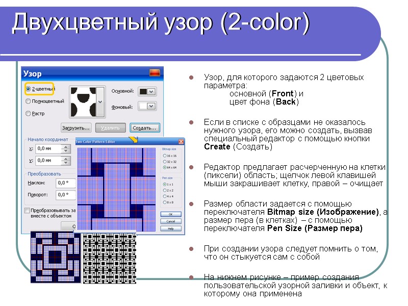 Двухцветный узор (2-color) Узор, для которого задаются 2 цветовых параметра:   основной (Front)